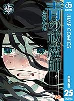 青の祓魔師 リマスター版 25 [Ao no Exorcist 25] (Blue Exorcist, #25)