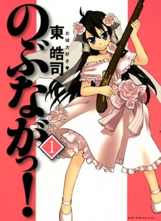 のぶながっ 1巻 By 東 皓司