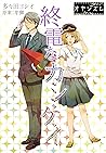 終電なカ・ン・ケ・イ (ｵﾔｼﾞｽﾞﾑ) (Japanese Edition)