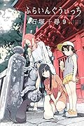 ふらいんぐうぃっち 9
