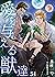 愛を与える獣達　51 (Liamノベルス) (Japanese Edition)