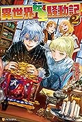 異世界転生騒動記2 (アルファポリス)