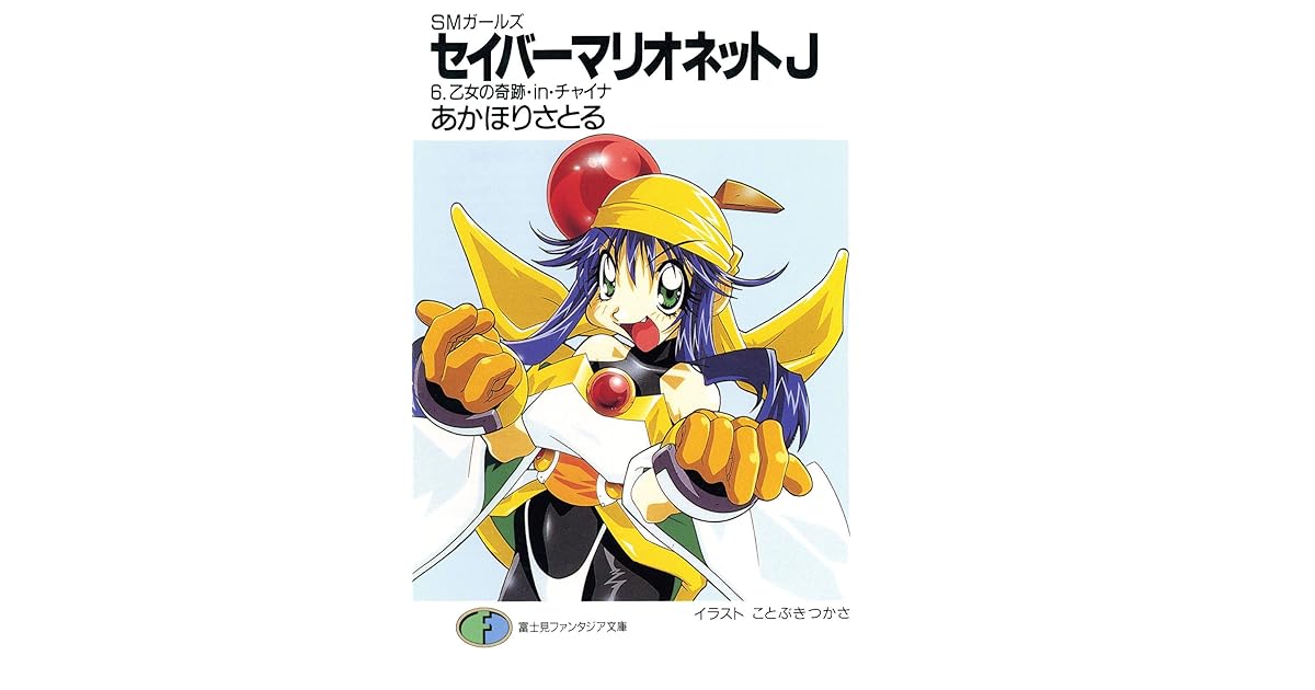 Smガールズ セイバーマリオネットj6 乙女の奇跡 In チャイナ By あかほり さとる