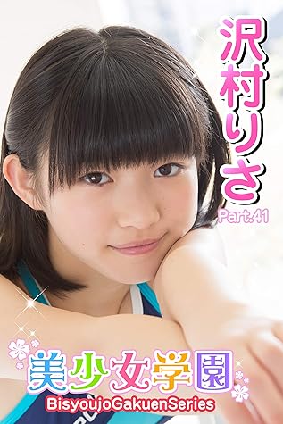 美少女学園 沢村りさ Part 41 By 沢村りさ