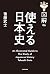 図解　使える日本史 by 後藤 武士