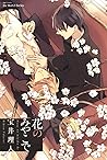 花のみやこで (ihr HertZ Series;H&C Comics) (Japanese Edition)