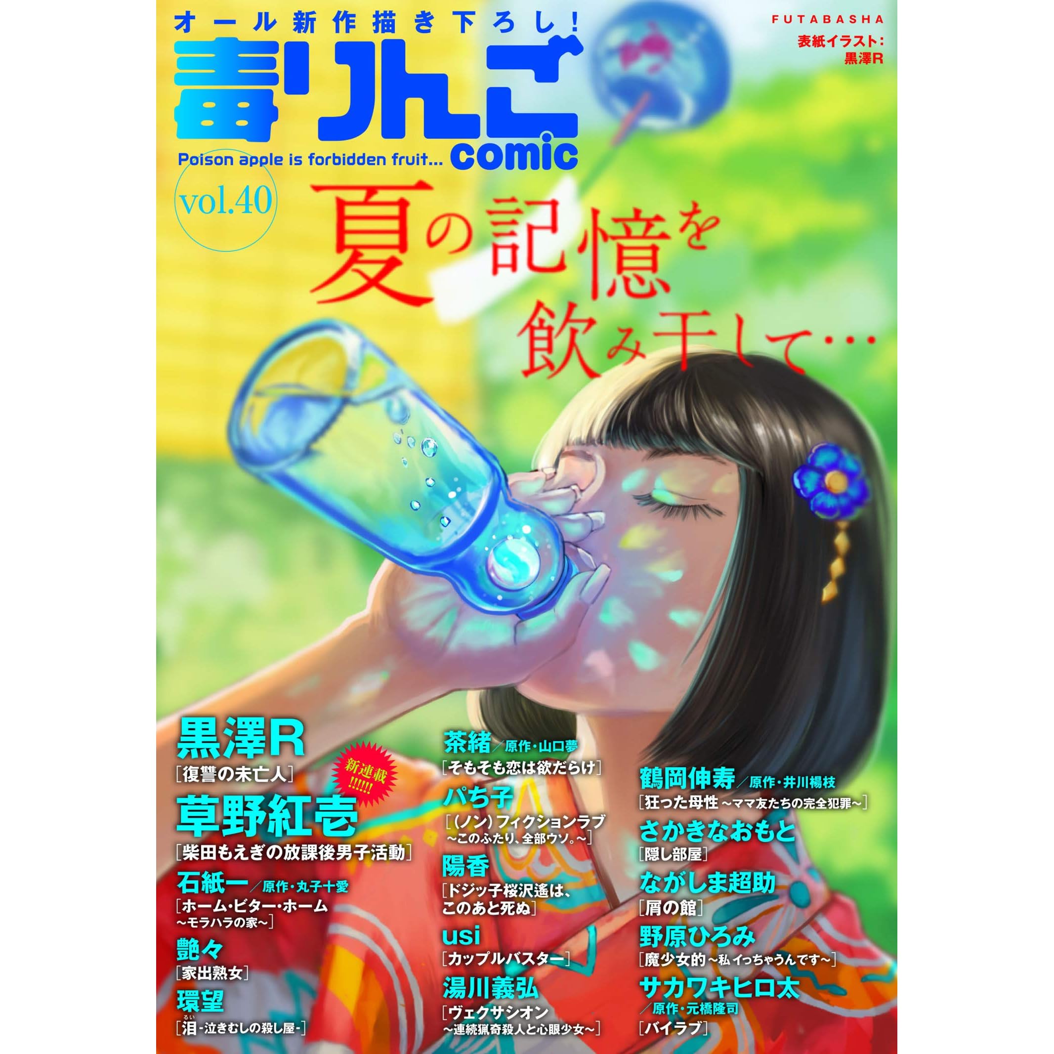毒りんごcomic 40 By 黒澤ｒ