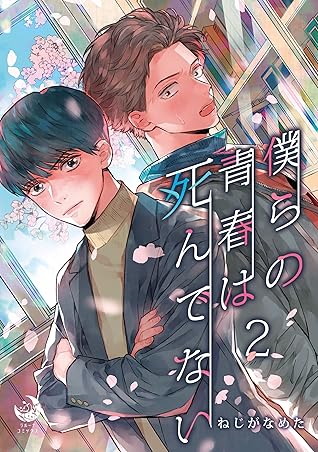 僕らの青春は死んでない 2 By ねじがなめた