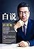 白说 (Chinese Edition)