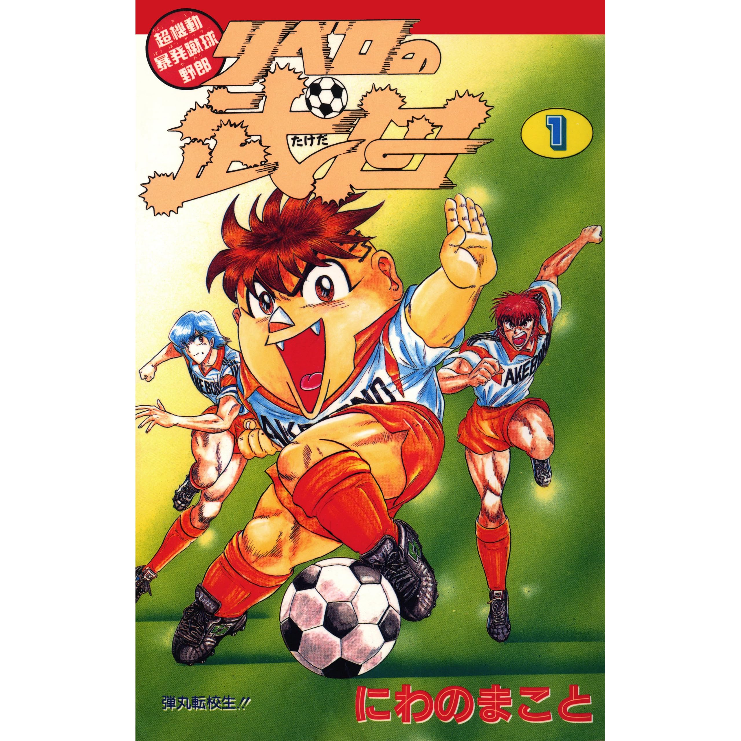 超機動暴発蹴球野郎 リベロの武田 1巻 By にわのまこと