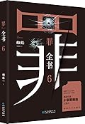 罪全书6：大盗无形（十宗罪蜘蛛代表作，百万畅销收藏版！善与恶的较量，我们要付出多大代价？寻找真凶，绝不是我们的ZUI终目的！）