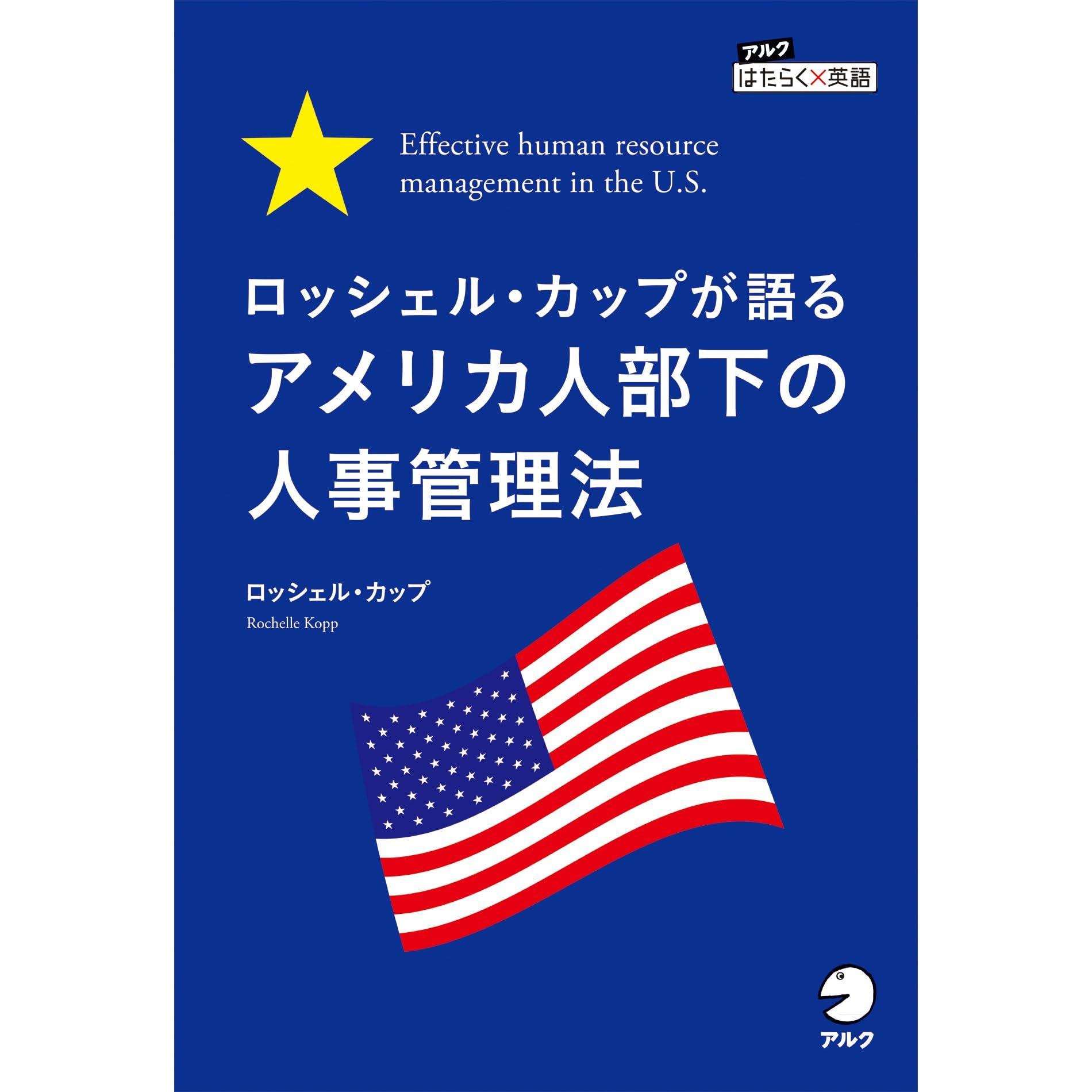 ロッシェル カップが語る アメリカ人部下の人事管理法 Effective Human Resource Management In The U S アルク はたらく 英語 シリーズ By ロッシェル カップ ロッシェル カップが語る アメリカ人部下の人事管理法 Effective Human Resource Management In The U S アルク はたらく 英語 シリーズ By ロッシェル カップ