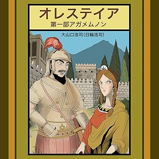 第一部アガメムノン 有名なギリシア悲劇を漫画化 オレステイア By 大山口浩司 日輪浩司