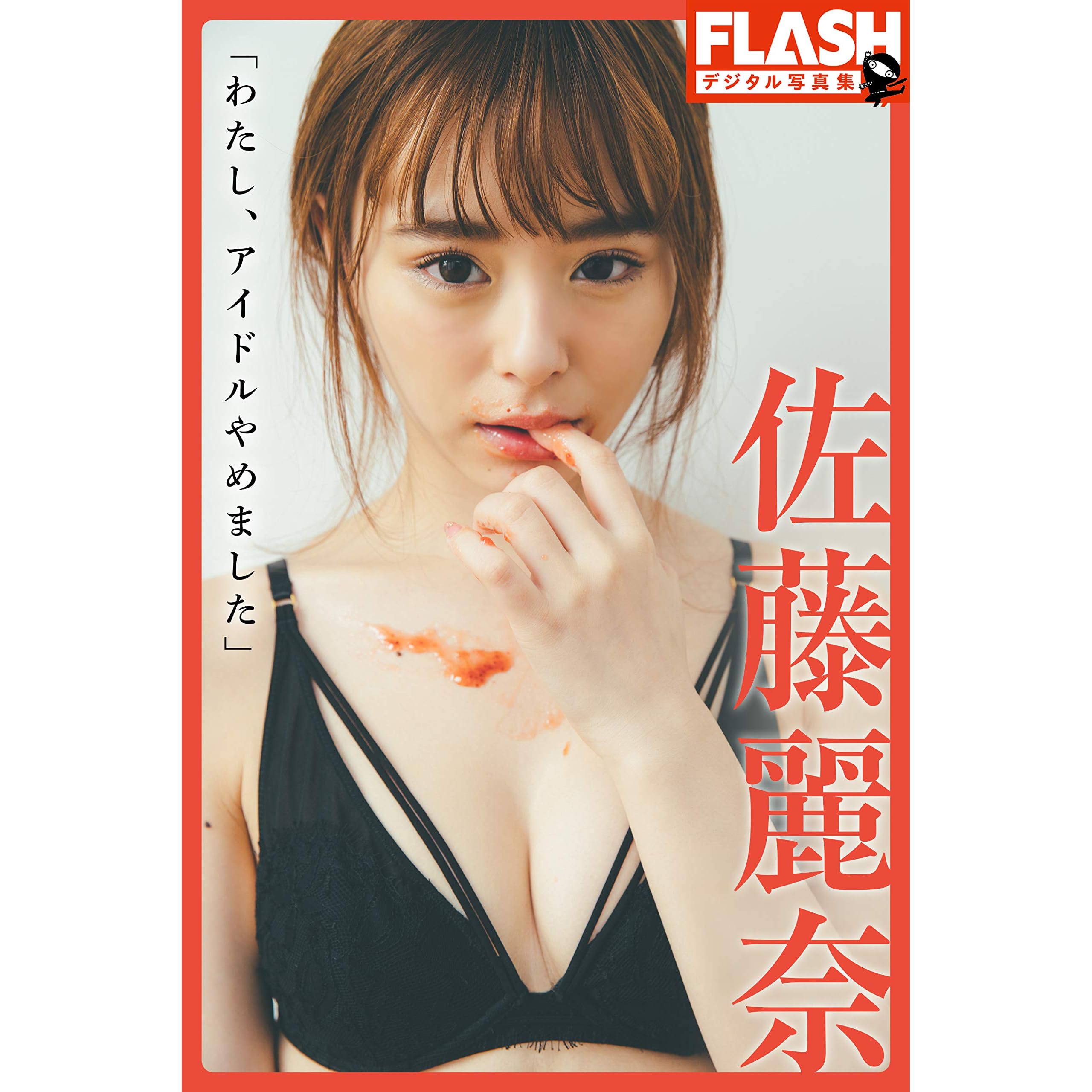 Flashデジタル写真集 佐藤麗奈 わたし アイドルやめました By 佐藤 麗奈 Flashデジタル写真集 佐藤麗奈 わたし アイドルやめました By 佐藤 麗奈