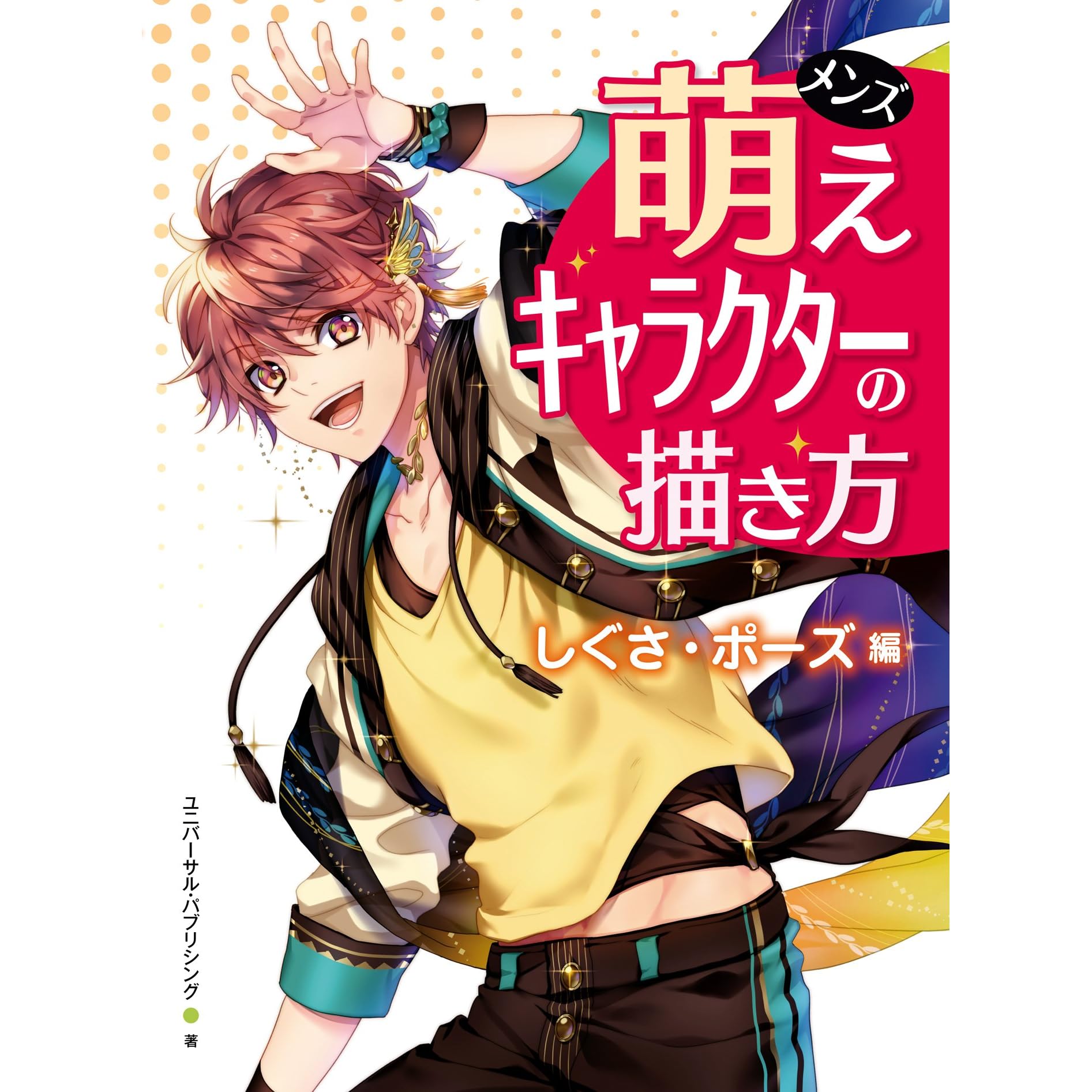 メンズ萌えキャラクターの描き方 しぐさ ポーズ編 By ユニバーサル パブリシング メンズ萌えキャラクターの描き方 しぐさ ポーズ編 By ユニバーサル パブリシング