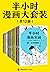 半小时漫画大套装（共12册。看半小时漫画，通各领域知识...