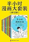半小时漫画大套装（共12册。看半小...