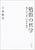 勉強の哲学　来たるべきバカのために (文春e-book...