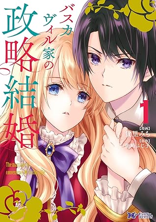 バスカヴィル家の政略結婚 コミック 分冊版 1 By 貴里みち