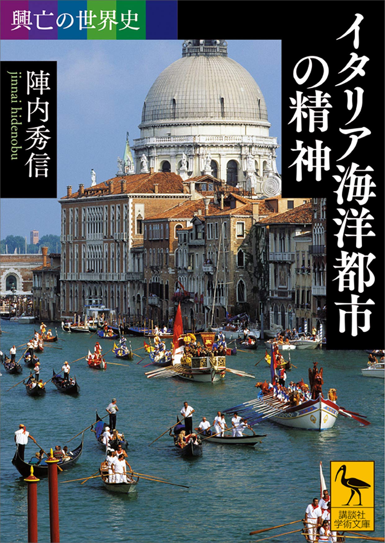 興亡の世界史　イタリア海洋都市の精神 (Kindle Edition)