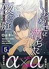 しあわせに満ちた夜の庭5 (シャルルコミックス) (Japanese Edition)