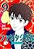 ファンタジウム(9) (Japanese Edition)