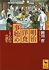 明治洋食事始め とんかつの誕生 (講談社学術文庫) (Japanese Edition) 明治洋食事始め とんかつの誕生 (講談社学術文庫) (Japanese Edition)