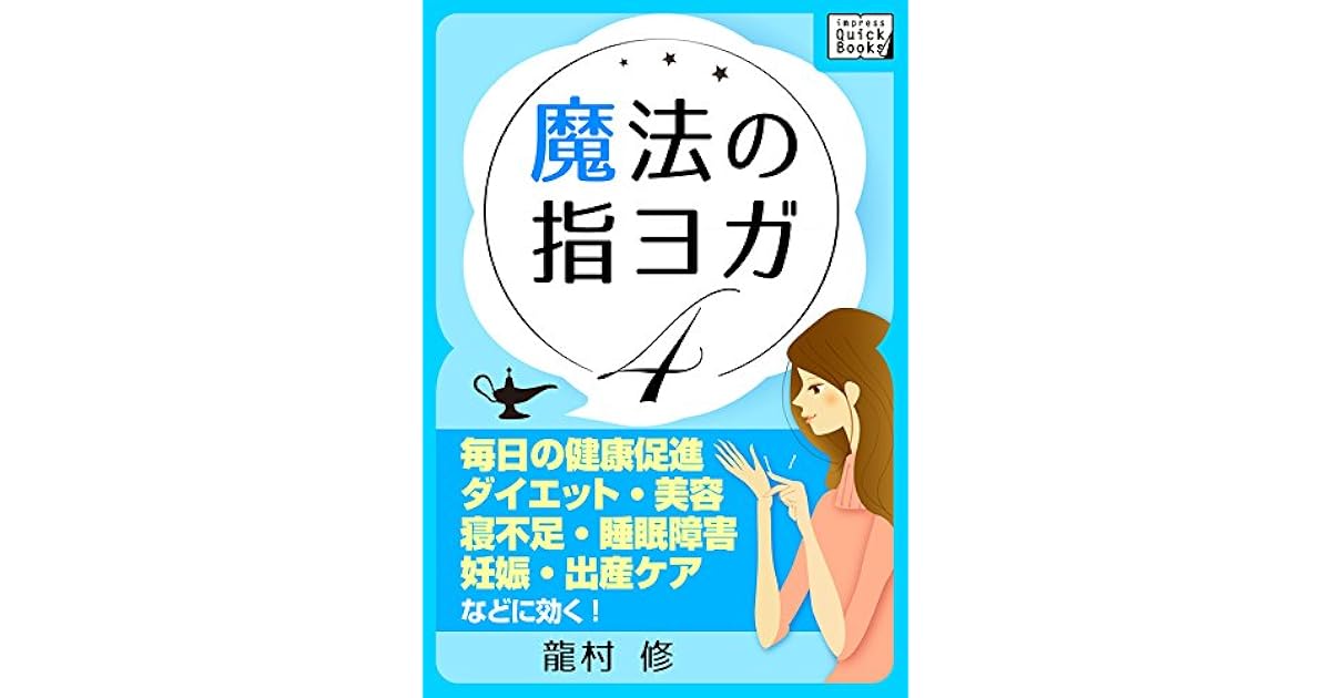 魔法の指ヨガ 4 毎日の健康促進 ダイエット 美容 寝不足 睡眠障害 妊娠 出産ケア などに効く Impress Quickbooks By 龍村 修