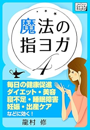 魔法の指ヨガ 4 毎日の健康促進 ダイエット 美容 寝不足 睡眠障害 妊娠 出産ケア などに効く Impress Quickbooks By 龍村 修