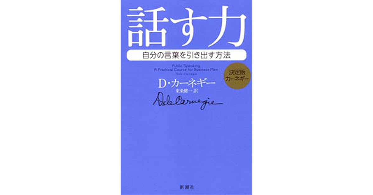 決定版カーネギー 話す力 自分の言葉を引き出す方法 By ｄ カーネギー