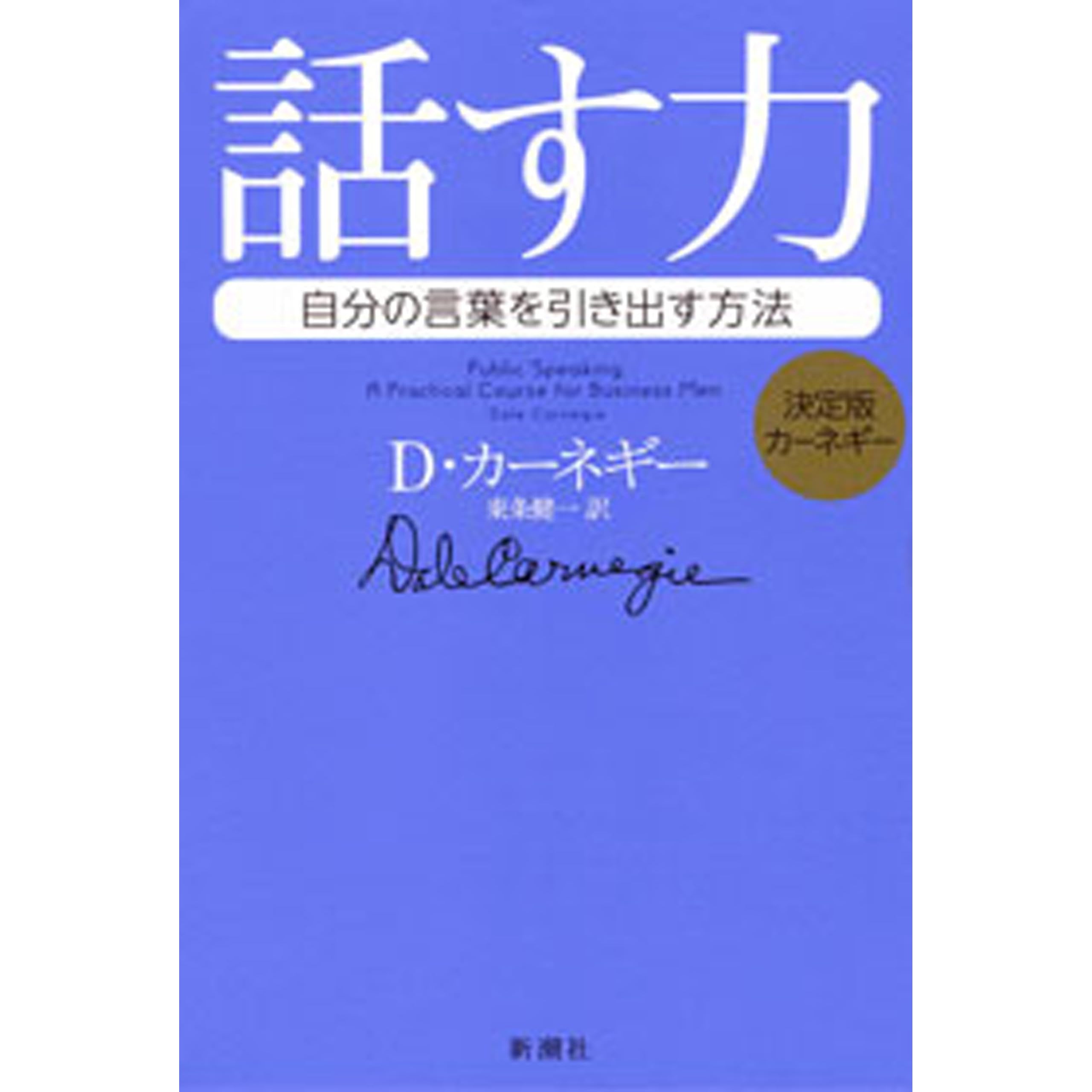 決定版カーネギー 話す力 自分の言葉を引き出す方法 By ｄ カーネギー