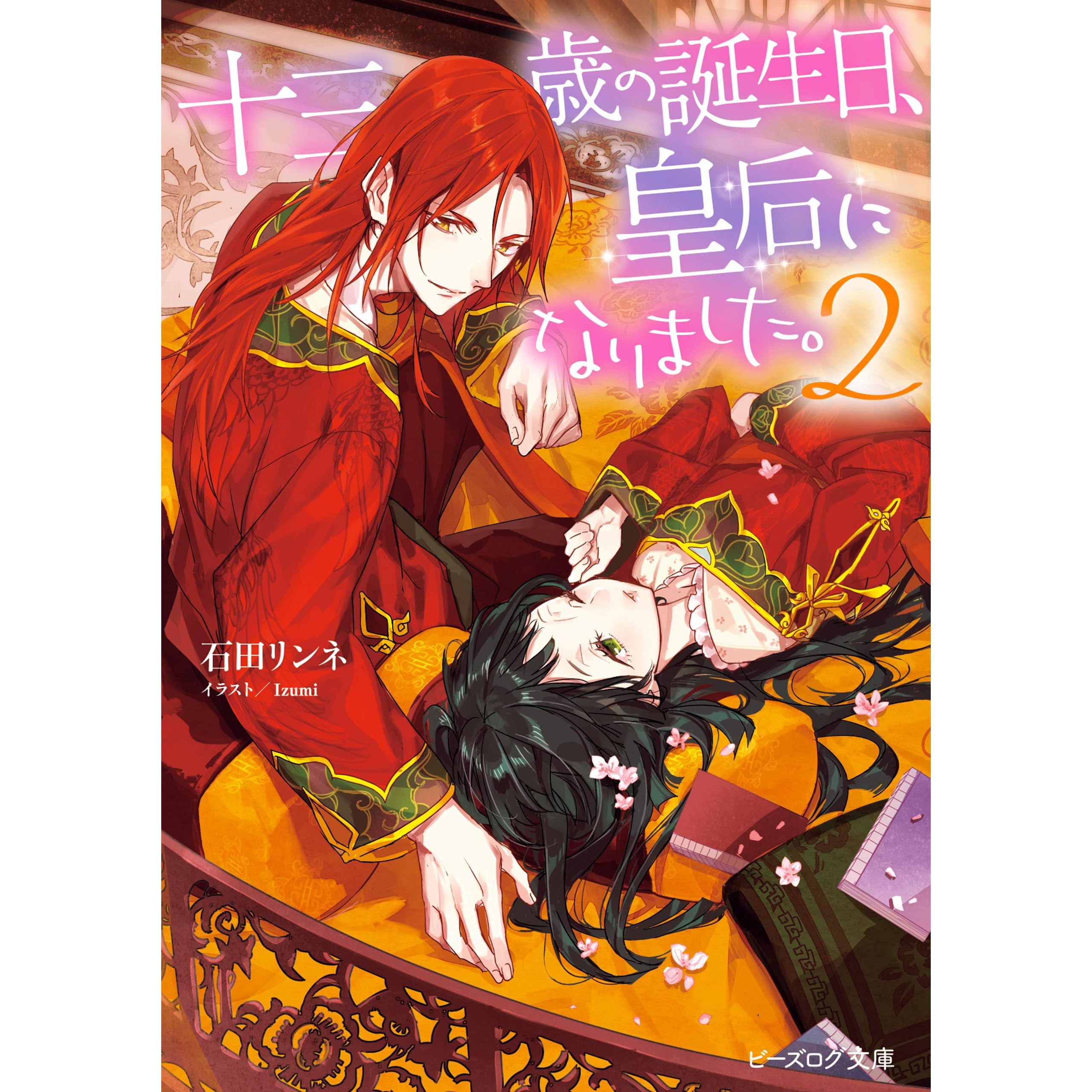 十三歳の誕生日 皇后になりました 2 By 石田 リンネ 十三歳の誕生日 皇后になりました 2 By 石田 リンネ