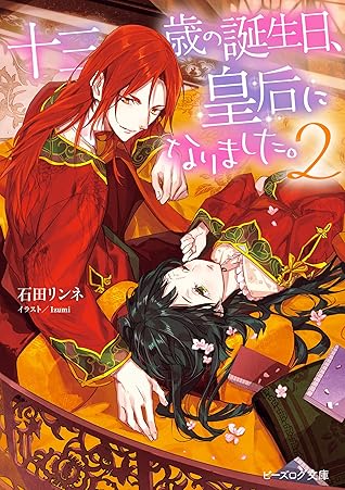 十三歳の誕生日 皇后になりました 2 By 石田 リンネ