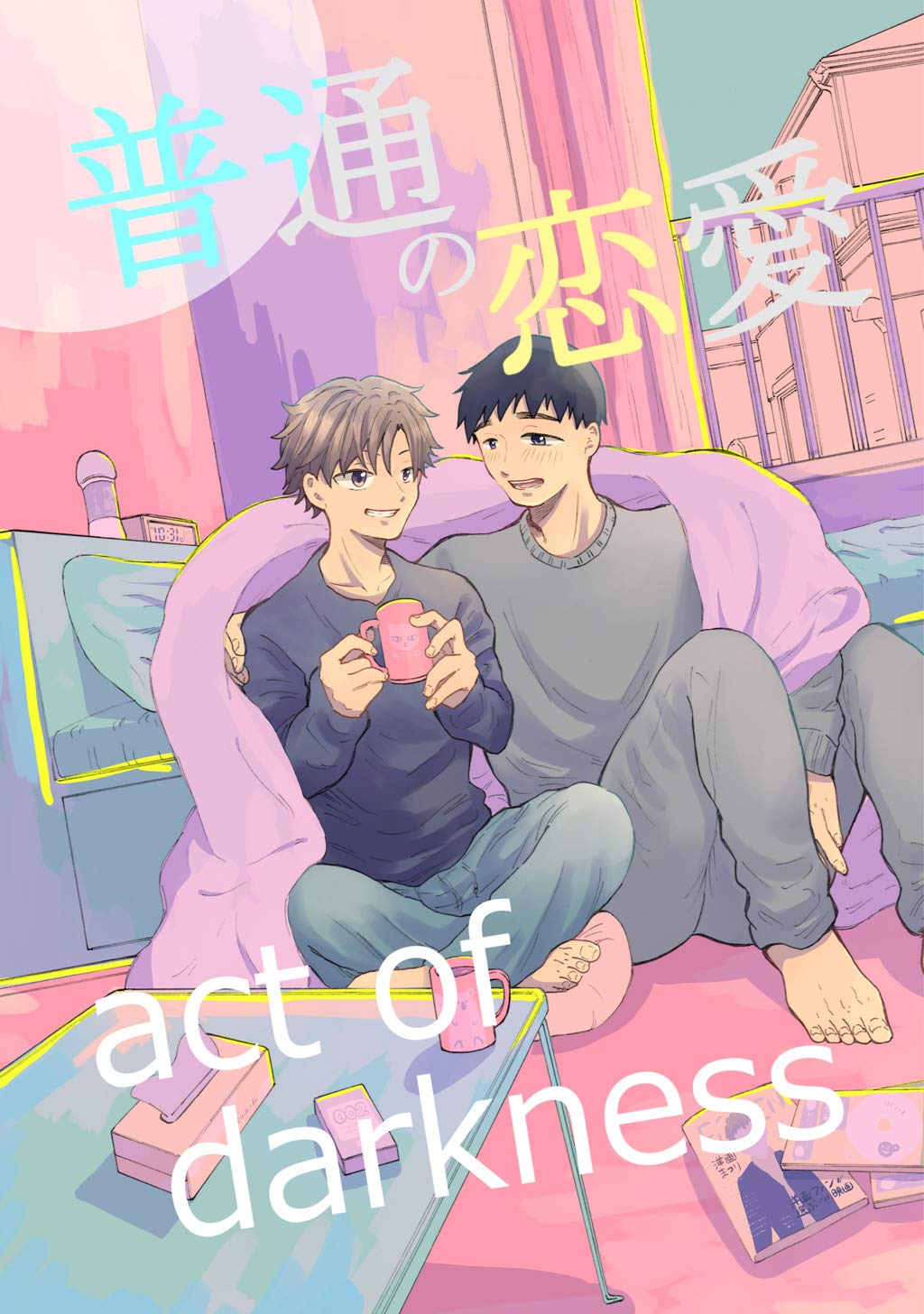 普通の恋愛 act of darkness(1) (Japanese Edition)