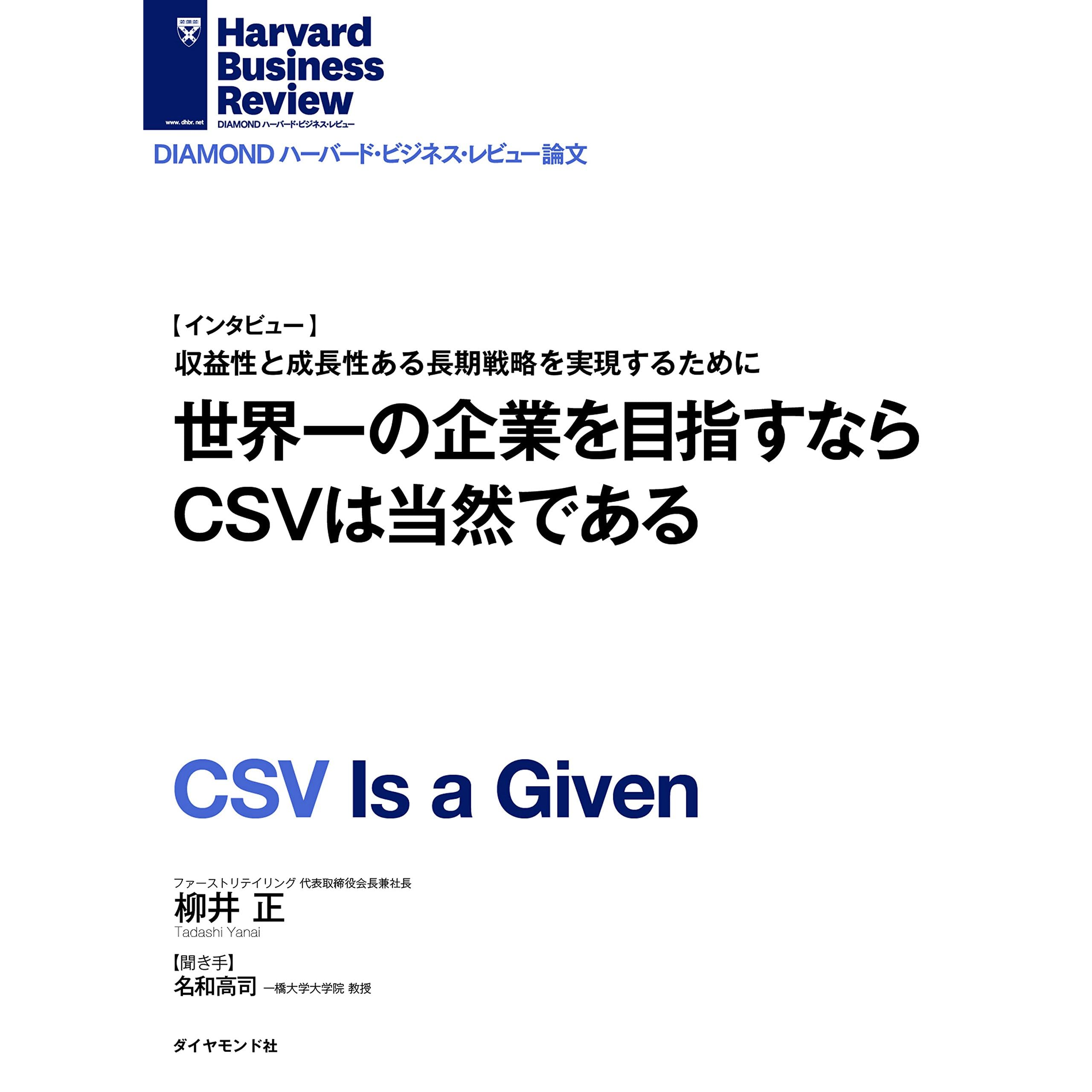 世界一の企業を目指すならcsvは当然である インタビュー Diamond ハーバード ビジネス レビュー論文 By 柳井 正