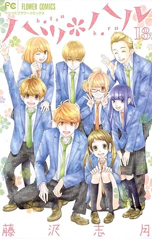 ハツ ハル 電子版特典収録 １３ By 藤沢志月