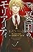 憂国のモリアーティ 1 [Yūkoku no Mori...