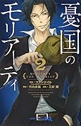 憂国のモリアーティ 2 [Yūkoku no Moriarty 2] 