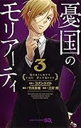 憂国のモリアーティ 3 [Yūkoku no Moriarty 3]