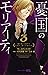 憂国のモリアーティ 3 [Yūkoku no Mori...