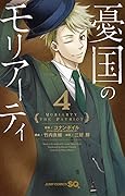 憂国のモリアーティ 4 [Yūkoku no Moriarty 4]
