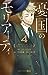 憂国のモリアーティ 4 [Yūkoku no Mori...