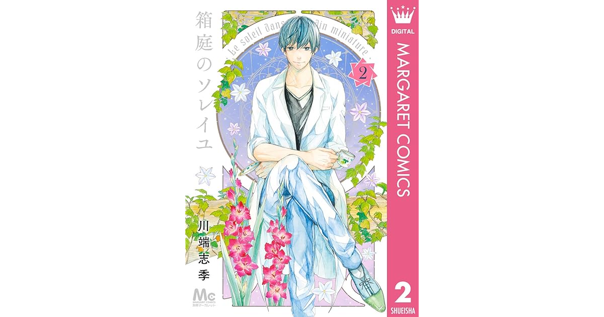 箱庭のソレイユ 2 By 川端志季