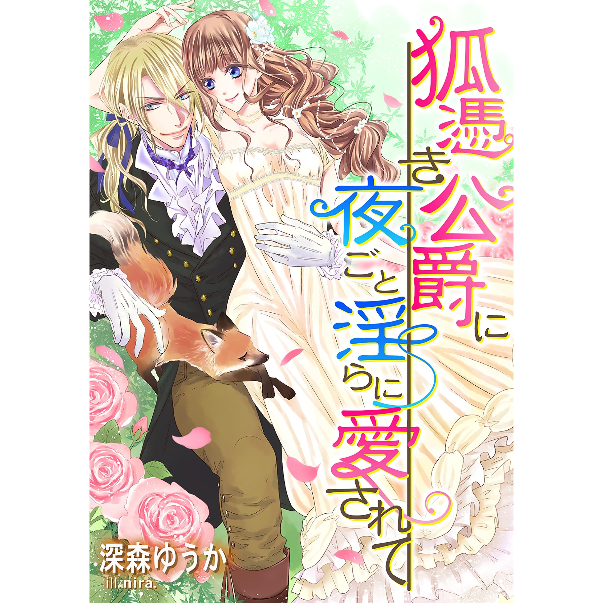 狐憑き公爵に夜ごと淫らに愛されて By 深森 ゆうか