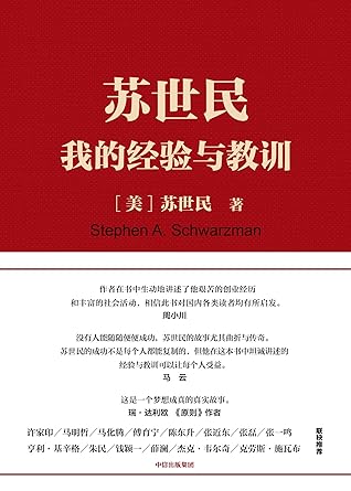 苏世民 我的经验与教训 18读桥水达利欧的原则 看黑石苏世民的经验 一本书读懂从白手起家到华尔街新国王的传奇人生 By 苏世民