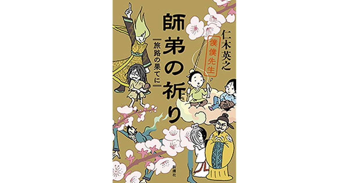 師弟の祈り 僕僕先生 旅路の果てに By 仁木英之
