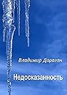 Недосказанность (Russian Edition)