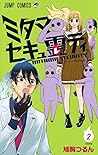 ミタマセキュ霊ティ 2 (Mitama Security: Spirit Busters, #2)