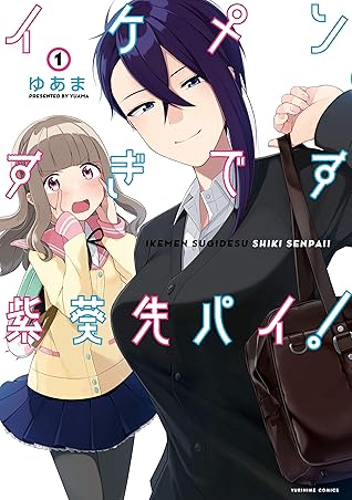 イケメンすぎです紫葵先パイ！: 1 (百合姫コミックス) (Japanese Edition)
