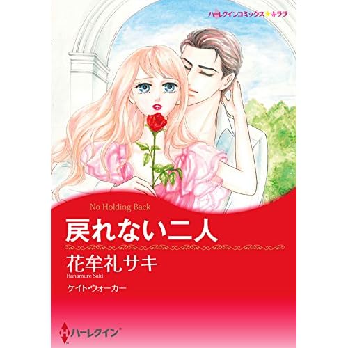 戻れない二人 By Saki Hanamure